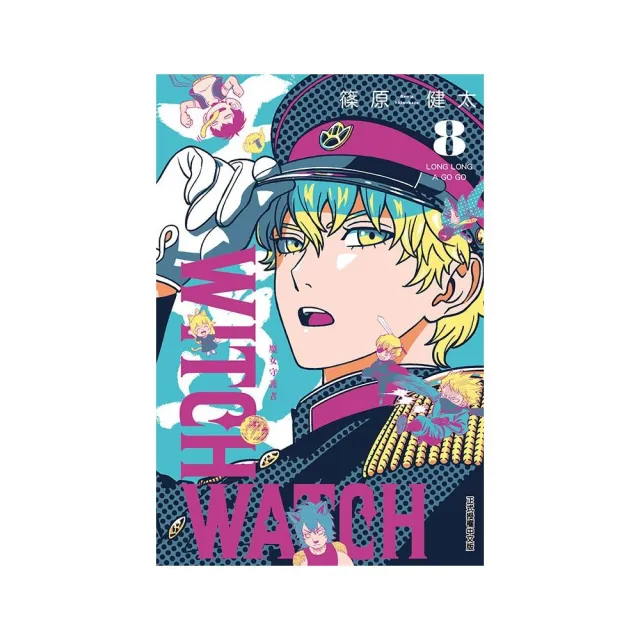 WITCH WATCH魔女守護者 （首刷附錄版） 8 | 拾書所