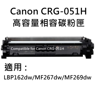 Canon CRG-051H 黑色相容高容量碳粉匣(CRG-051H/CRG051H/LBP162dw/MF267dw/MF269dw)