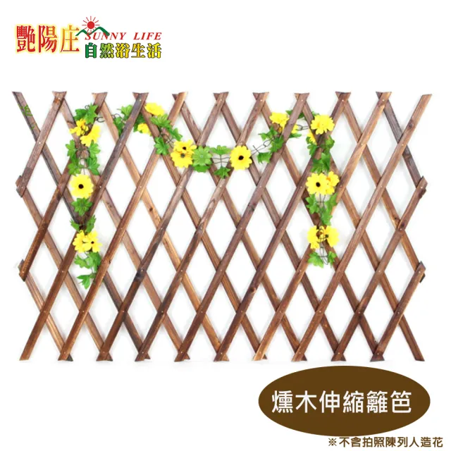 【艷陽庄】燻木伸縮籬笆 園藝造景 木製圍籬(H95cmx 2入)
