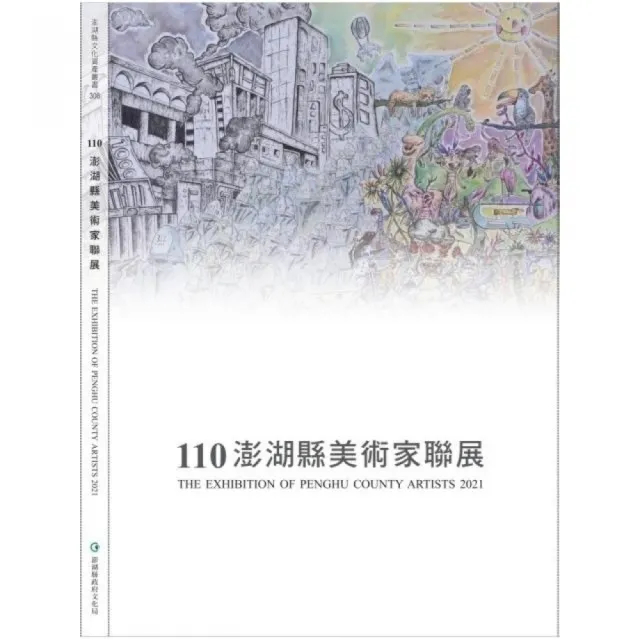 110年澎湖縣美術家聯展 : 藝樣菊島．文化澎湖 | 拾書所