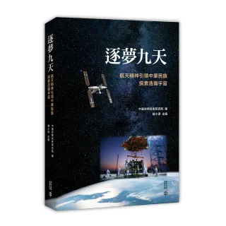 逐夢九天：航天精神引領中華民族探索浩瀚宇宙