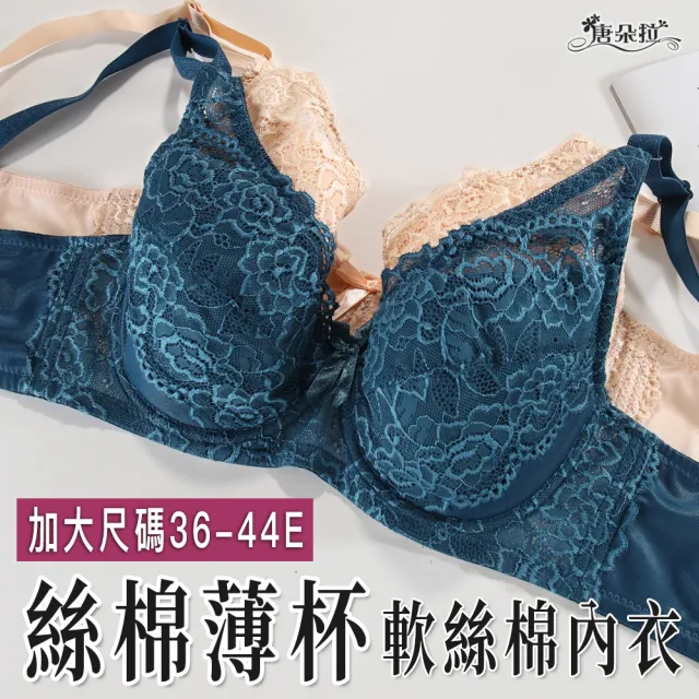 【唐朵拉】大罩杯內衣/E罩加大尺碼/棉花糖女孩(蕾絲內衣/大尺碼內衣-8071)