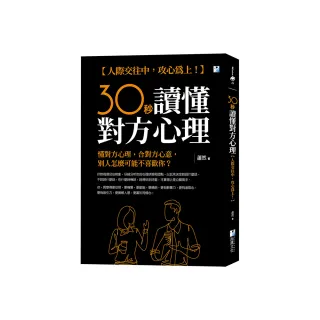30秒讀懂對方心理：人際交往中，攻心為上！
