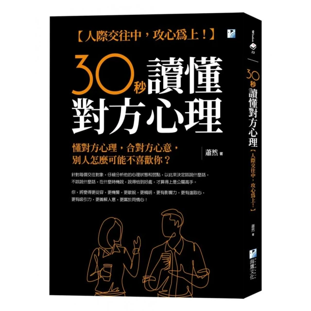 30秒讀懂對方心理：人際交往中，攻心為上！