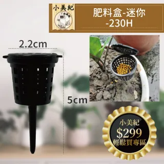 【小美紀】肥料盒-迷你-230H(速效肥 顆料肥 緩速肥 盆栽  成長肥 開花肥 觀葉肥便利肥 肥料)