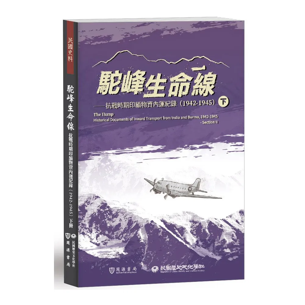 駝峰生命線：抗戰時期印緬物資內運紀錄（1942－1945）下冊