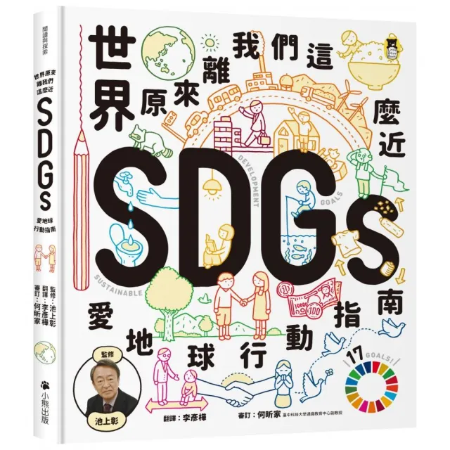 世界原來離我們這麼近：SDGs愛地球行動指南