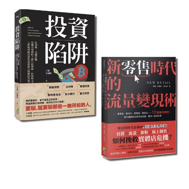 現金為王套書-新零售時代的流量變現術與投資陷阱（一套2冊） | 拾書所