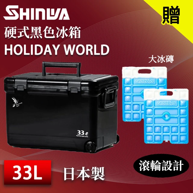 【SHINWA 伸和】日本製冰箱 33L Holiday World 硬式黑色冰箱(戶外 露營 釣魚 保冷 冰箱 烤肉 冰桶 贈冰磚)
