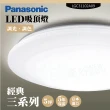 【Panasonic 國際牌】LED吸頂燈-三系列-經典-LGC31102A09(日本製造、原廠保固、調光調色)