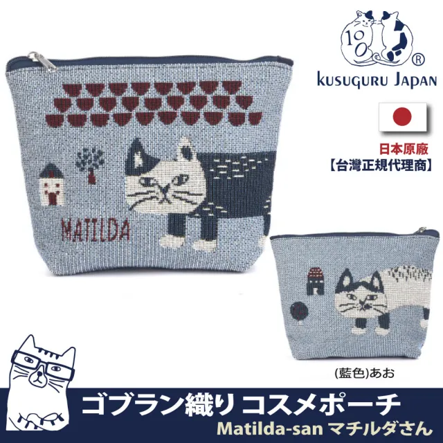 【Kusuguru Japan】日本眼鏡貓Matilda-san系列小物 萬用收納包(Gobelin編織設計收納包)