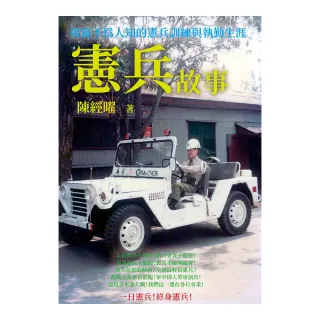 憲兵故事