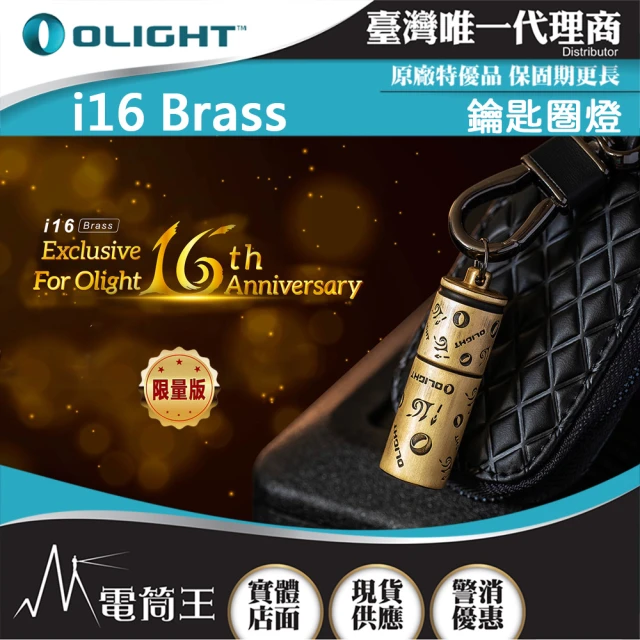 Olight 電筒王 i16 限量古銅(180流明 鑰匙扣燈 旋轉調光 USB-C 高亮度隨身燈)