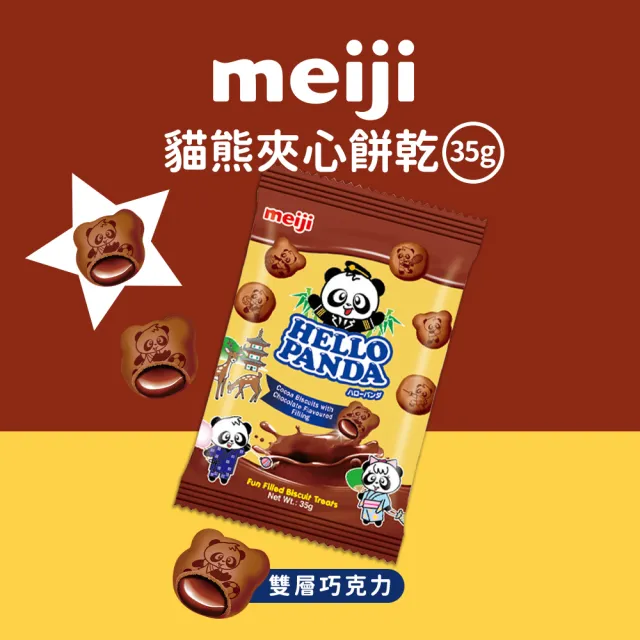 【Meiji 明治】貓熊夾心餅乾 35g袋裝*24入(巧克力/草莓/牛奶/雙層巧克力)