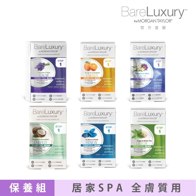 MORGAN TAYLOR BARELUXURY 深層手足保養組(沐浴鹽/敷膜/去角質/按摩霜/泡腳)