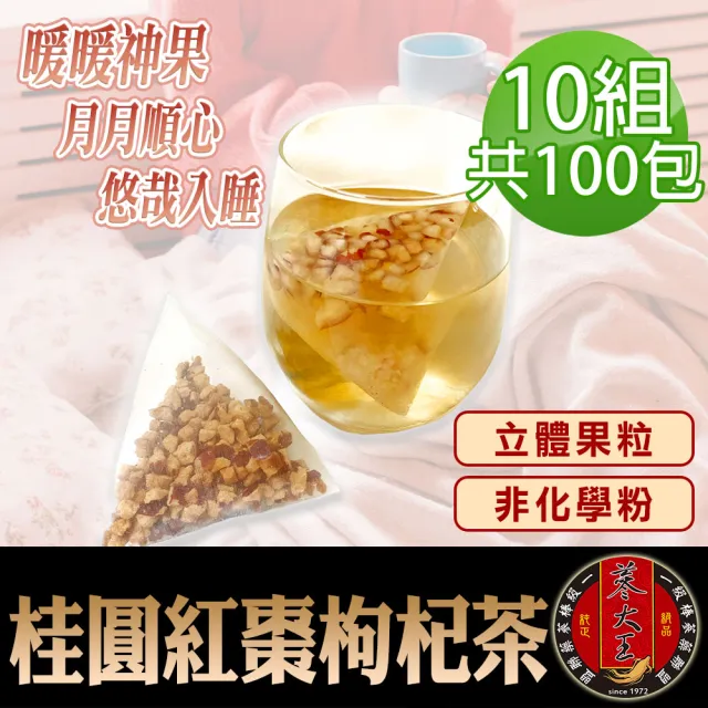 【蔘大王】桂圓紅棗枸杞茶包X10組(6gX10入/組)長效期版(原切果粒 非化學粉 氣調鐵順 暖氣舒眠)