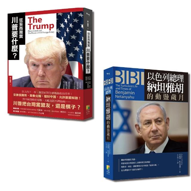 國際觀系列套書-狂妄而務實 川普要什麼？+BIBI：以色列總理納坦雅胡的動盪歲月（一套2冊） | 拾書所