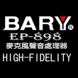 【BARY】專業前級混音擴大機聲音處理器+麥克風2組(EP-898)