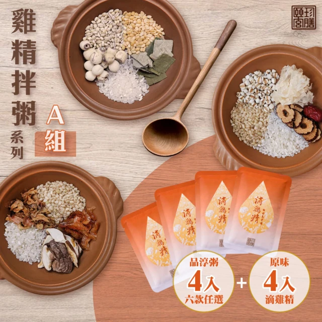 頤珍滴雞精 常溫原味滴雞精X4+御品粥X4任選(茯苓二米/花生山藥/糙米紅棗/蓮子荷葉/黃耆綠豆/香菇糙米)