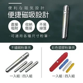 【Finger Pop 指選好物】塑膠/不鏽鋼粉筆套4入組(粉筆套 自動彈出 粉筆夾 磁鐵粉筆夾 磁吸粉筆夾)