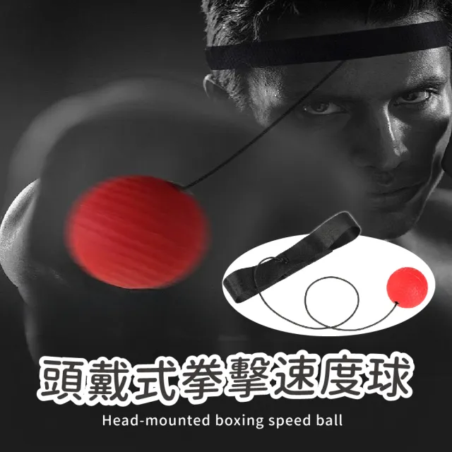 頭戴式拳擊速度球(自由搏擊 反應球 彈力球 訓練球 發洩球 回力球 健身 健身器材 壓力球 拳擊球)