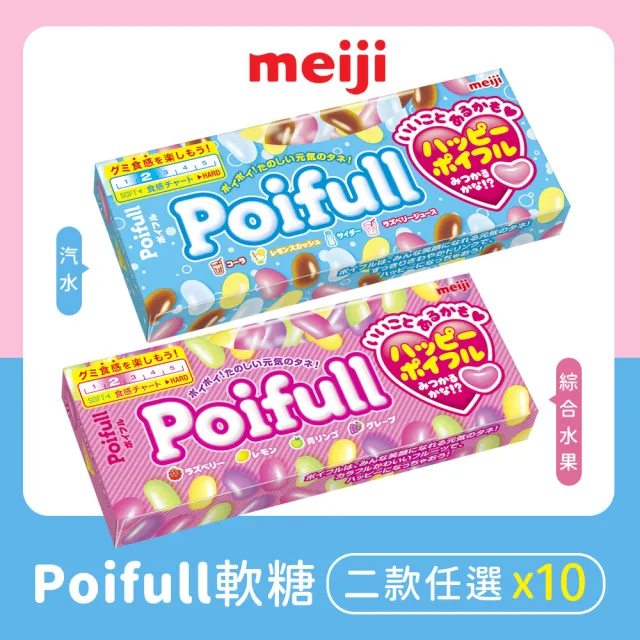 【Meiji 明治】Poifull軟糖 綜合水果/汽水口味(53g盒裝*10盒/箱)