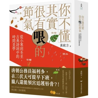 你不懂其實很有哏的節氣：從小寒到冬至 古典詩詞中的時間美學