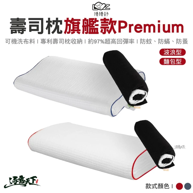 【捲捲舒】LazyRoll 壽司枕 旗艦款 Premium(波浪型 麵包型 露營枕 枕頭 露營 逐露天下)