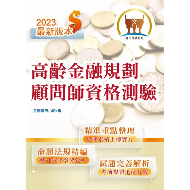 【112年最新版】【高齡金融規劃顧問師資格測驗】（金融考照適用•重點內容整理•最新試題精解詳析）（初版