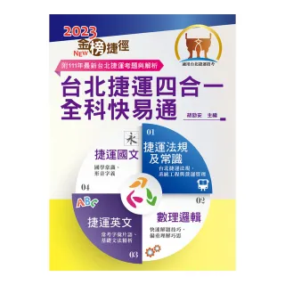 2023年台北捷運招考「最新版本」【台北捷運四合一全科快易通】（短期奪榜計畫表．收錄111年考題精解）（6版