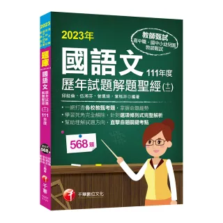 2023【一網打盡各校教甄考題】國語文歷年試題解題聖經（十二）111年度（教師資格檢定