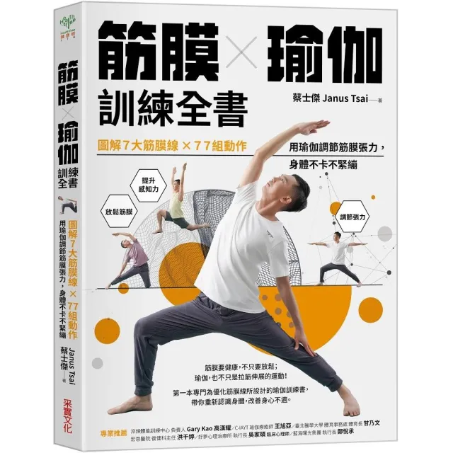 筋膜╳瑜伽訓練全書：圖解7大筋膜線x77組動作，用瑜伽調節筋膜張力，身體不卡不緊繃 | 拾書所