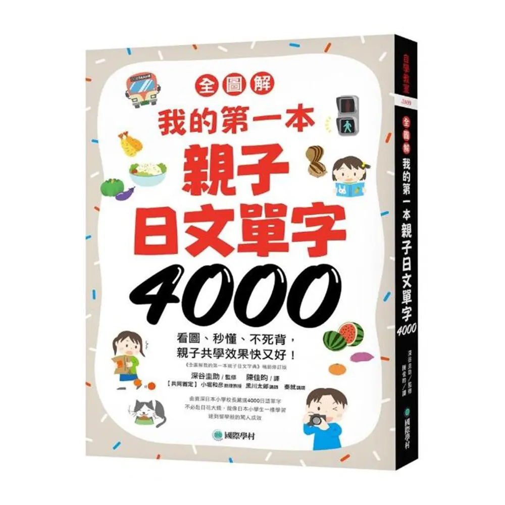 【全圖解】我的第一本親子日文單字4000：看圖、秒懂、不死背 親子共學效果快又好！（附超耐用防水書套）