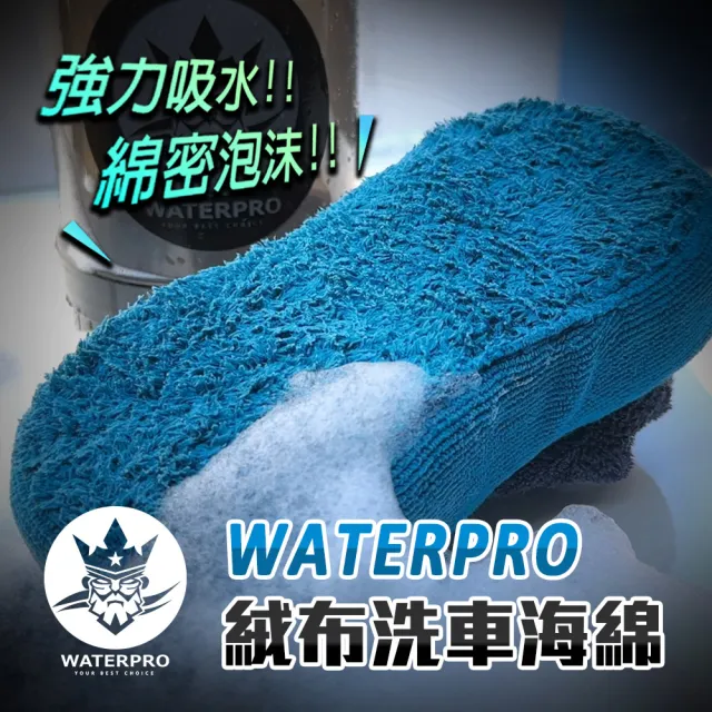 【WATERPRO】絨布洗車海綿(洗車海綿 大海綿 八字海綿 洗車刷)