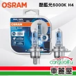 【Osram 歐司朗】酷藍光汽車燈泡5000K H4 2入(車麗屋)