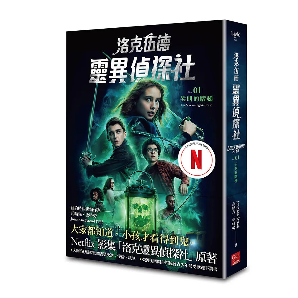 洛克伍德靈異偵探社1 尖叫的階梯（Netflix影集雙書衣版）