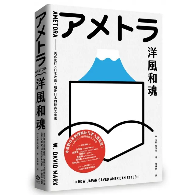 洋風和魂：美式流行╳日本改造，戰後日本的時尚文化史
