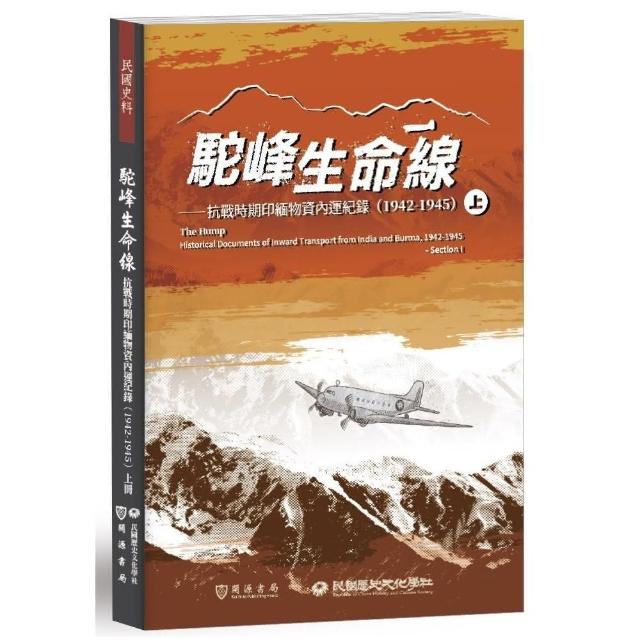 駝峰生命線：抗戰時期印緬物資內運紀錄（1942－1945）上冊 | 拾書所