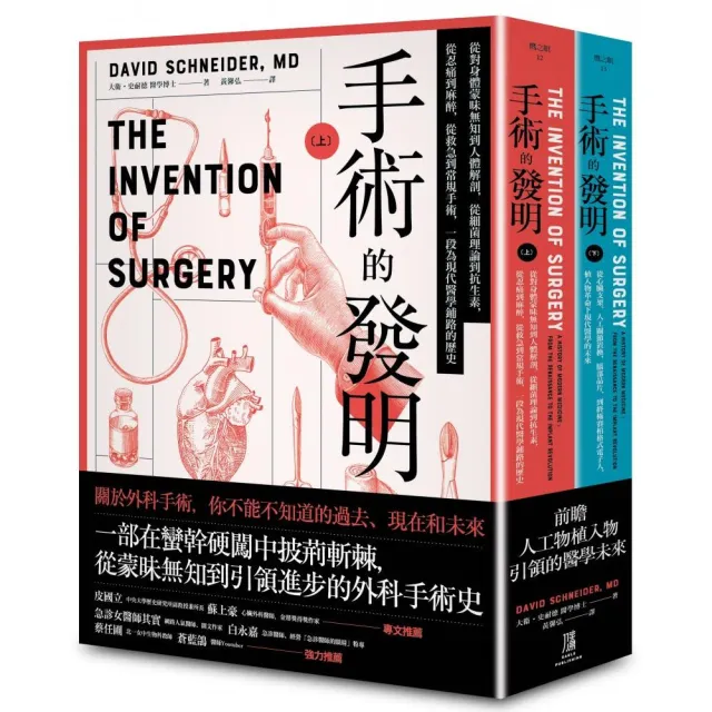 手術的發明 (上下冊套書):從蒙昧無知到引領進步的外科手術史