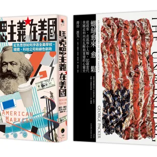 鬆脫的美國（2冊套書）：螺絲愈來愈鬆＋馬克思主義在美國