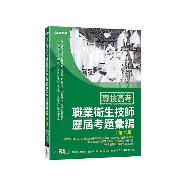專技高考-職業衛生技師歷屆考題彙編（第二版）