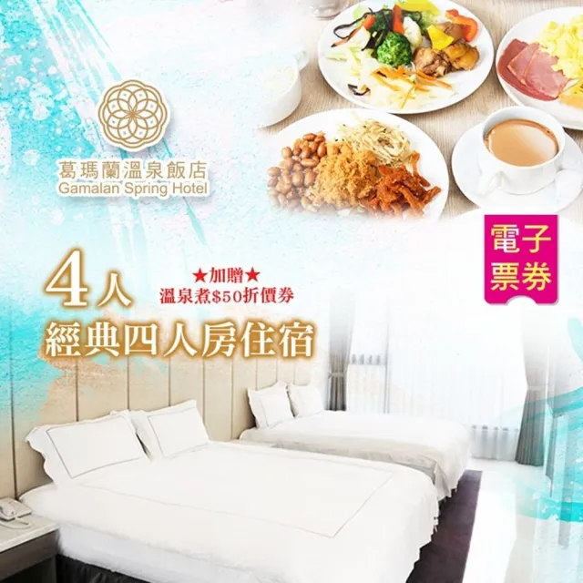 【礁溪葛瑪蘭溫泉飯店】經典四人房住宿含早餐