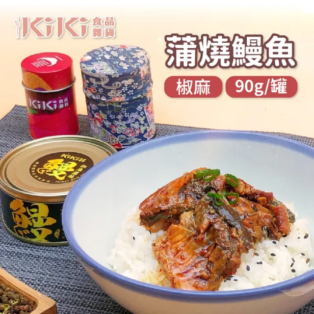 【KiKi食品雜貨】椒麻蒲燒鰻魚(90g/罐)