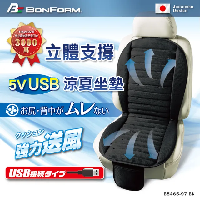 【BONFORM】涼風座墊 USB 5V 強力送風立體支撐(車麗屋)