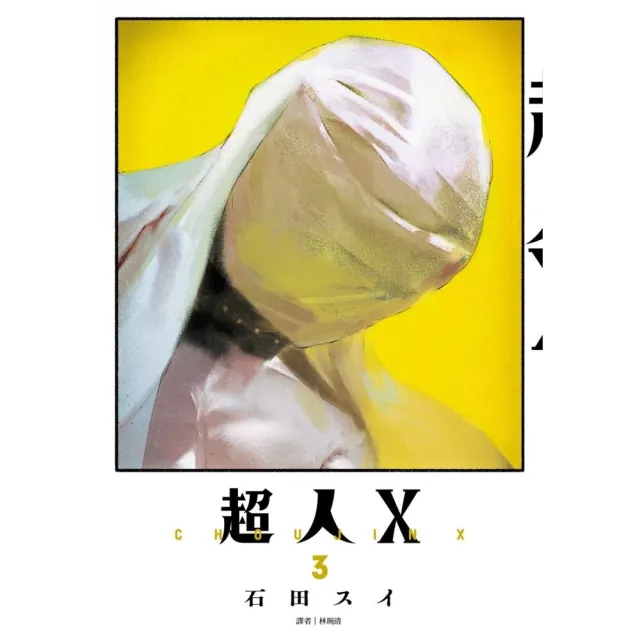 超人Ｘ（03） | 拾書所