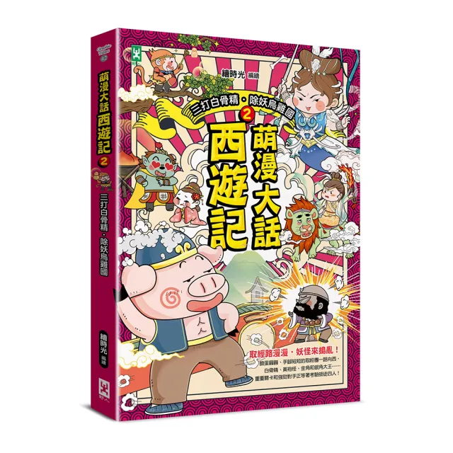 萌漫大話西遊記（2）【三打白骨精·除妖烏雞國】