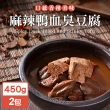 【永騰國際】常溫保存即食料理包-麻辣鴨血臭豆腐450g(2包)