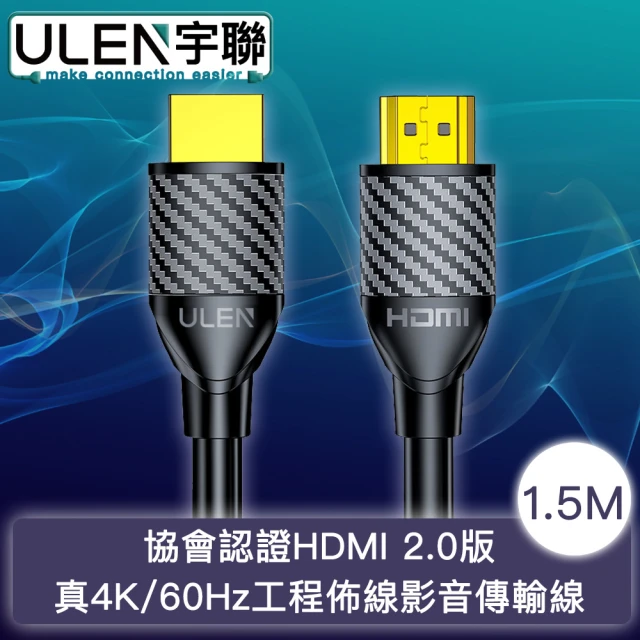 宇聯 協會認證HDMI 2.0版 真4K/60Hz工程佈線影音傳輸線 1.5M