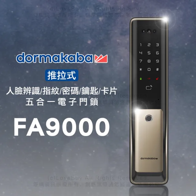 【Dormakaba】FA9000 人臉辨識/指紋/卡片/密碼/鑰匙 五合一智能推拉式電子鎖 金色(含基本安裝)