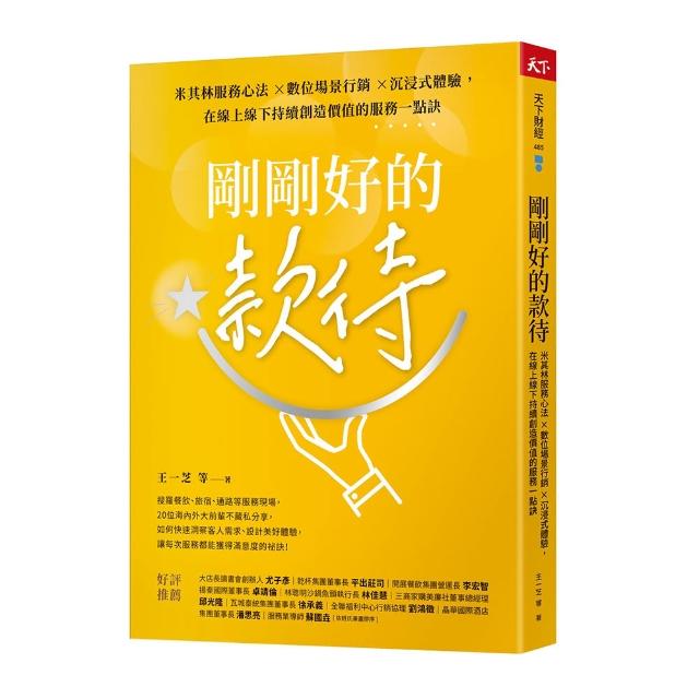 剛剛好的款待：米其林服務心法 ×數位場景行銷 ×沉浸式體驗 在線上線下持續創造價值的服務一點訣